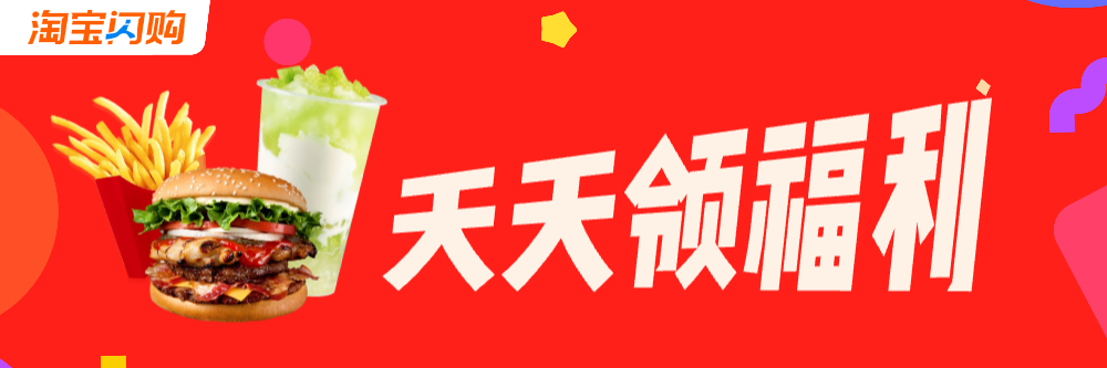 淘宝闪购天天领福利